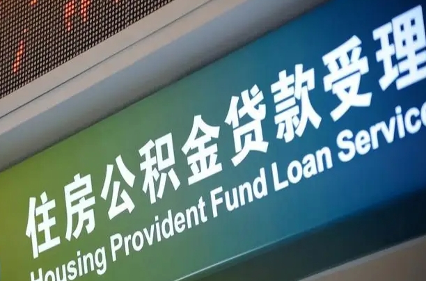公积金的追诉期是多久-固始公积金代办平台