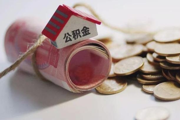 公积金还款每月扣多少怎么算-固始公积金代办平台